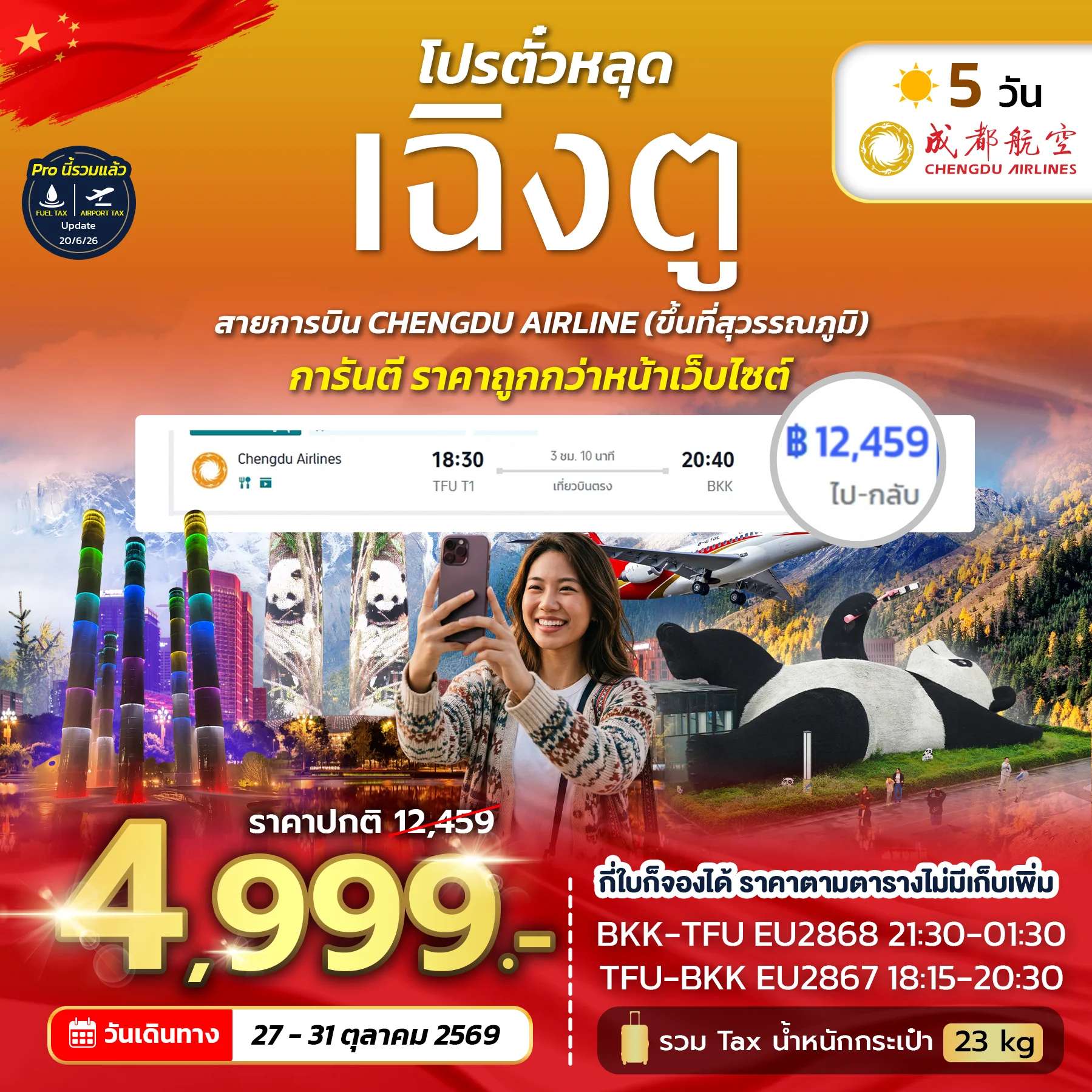 โปรตั๋วเฉิงตู EU NOW 2026