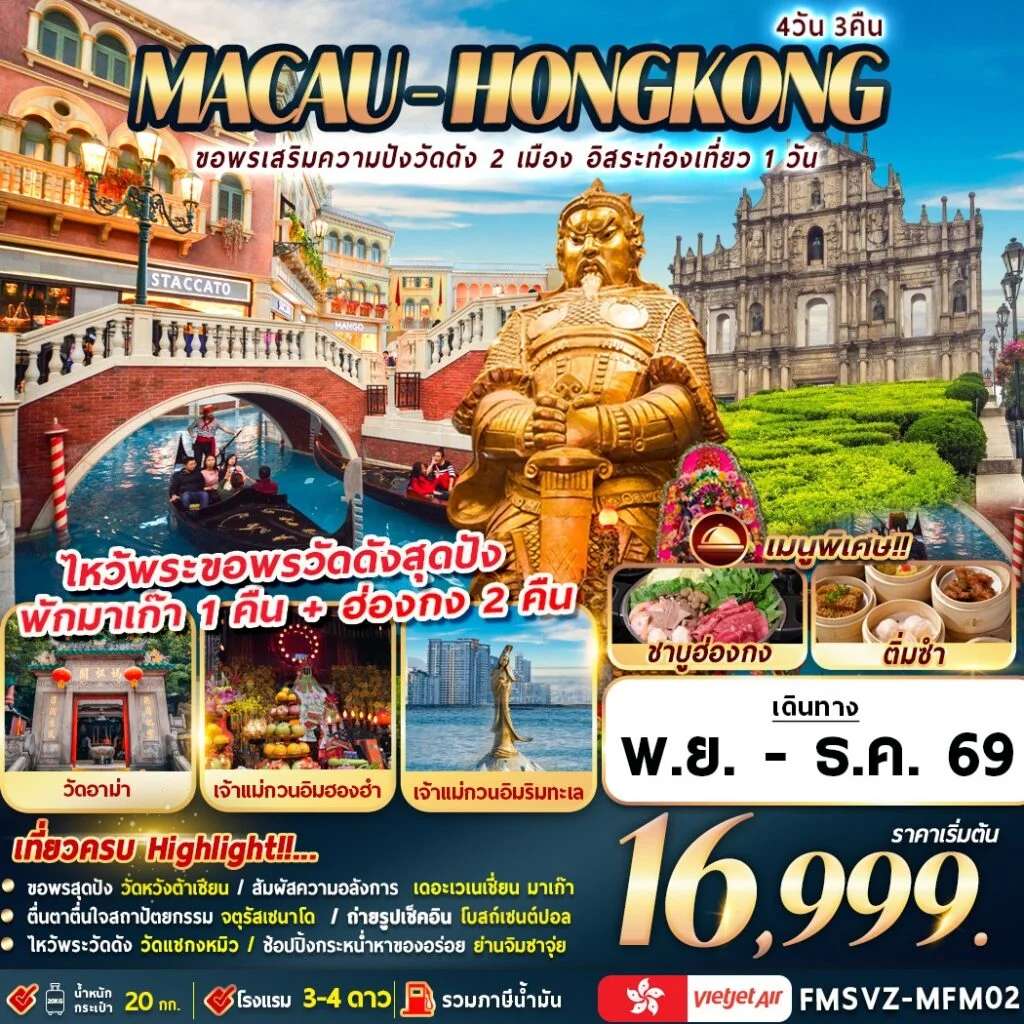 FMSVZ-MFM02 มาเก๊า-ฮ่องกง ขอพรเสริมความปังวัดดัง 2 เมือง อิสระท่องเที่ยว 1 วัน 4D3N