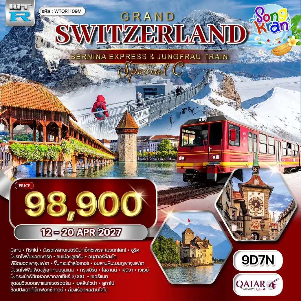 ทัวร์แกรนด์สวิตเซอร์แลนด์ 9 วัน (QR) 12 - 20 APR 27 [สงกรานต์]