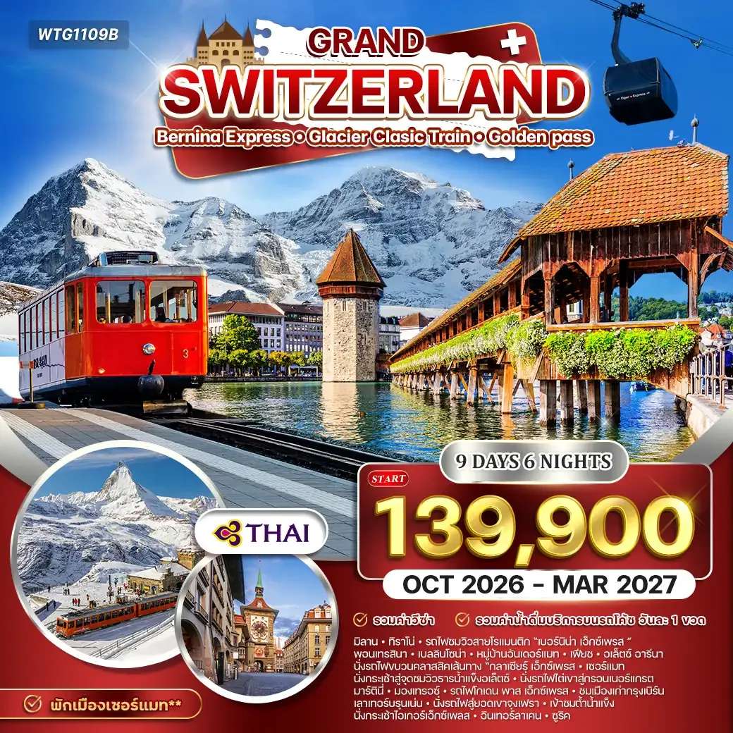 ทัวร์แกรนด์สวิตเซอร์แลนด์ รถไฟ 7 ขบวน - พิชิต 3 ยอดเขา9 วัน (TG) MAR - OCT 27