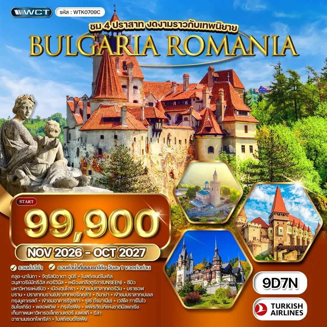 ทัวร์โรมาเนีย  บัลแกเรีย ชม 4 ปราสาท สุดงดงาม 9 วัน 6 คืน