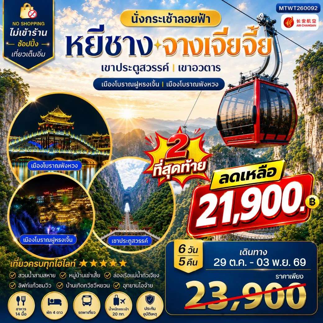 ทัวร์จีน เมืองหยีชาง หมู่บ้านซานเสีย บ้านเกิดกวีชวีหยวน สวนถ้ำสามสหาย จางเจียเจี้ย เขาประตูสวรรค์ เขาอวตาร เมืองโบราณฝูหรงเจิ้น เมืองโบราณฟ่งหวง 6 วัน 5 คืน ไม่เข้าร้าน 9H