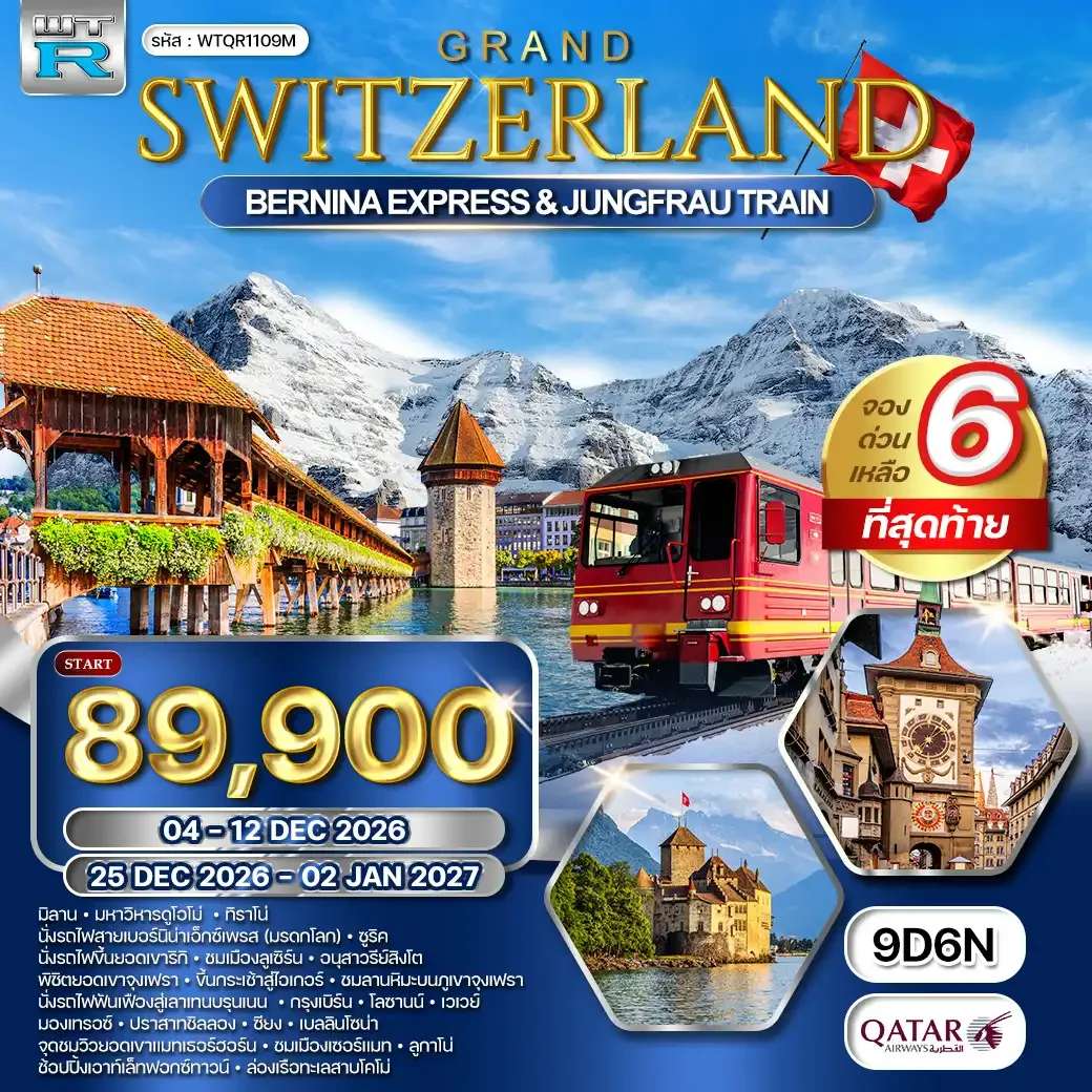 ทัวร์แกรนด์สวิตเซอร์แลนด์ นั่งรถไฟ BERNINA EXPRESS - พิชิตยอดเขาจุงเฟรา9 วัน (QR) 25 DEC 69 - 02 JAN 70