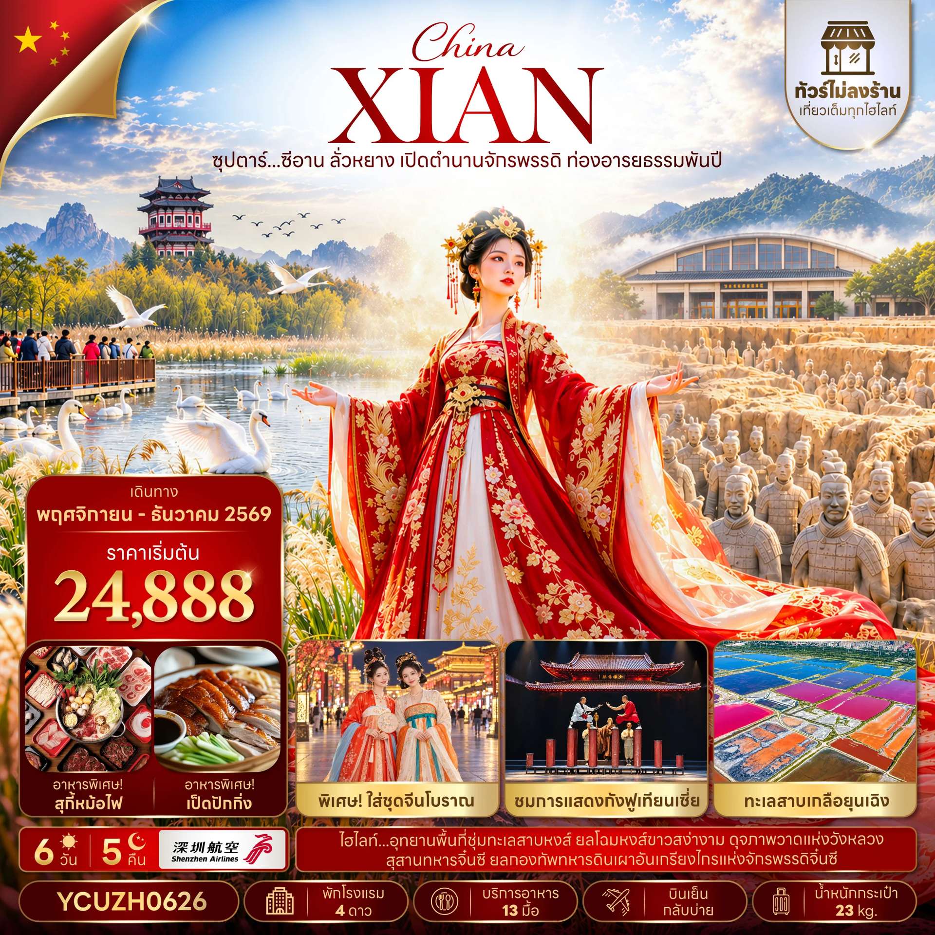 ทัวร์จีน ซีอาน ลั่วหยาง 6 วัน 5 คืน ชมสุสานทหารจิ๋นซี ทัวร์ไม่ลงร้าน บินชีนเจิ้น