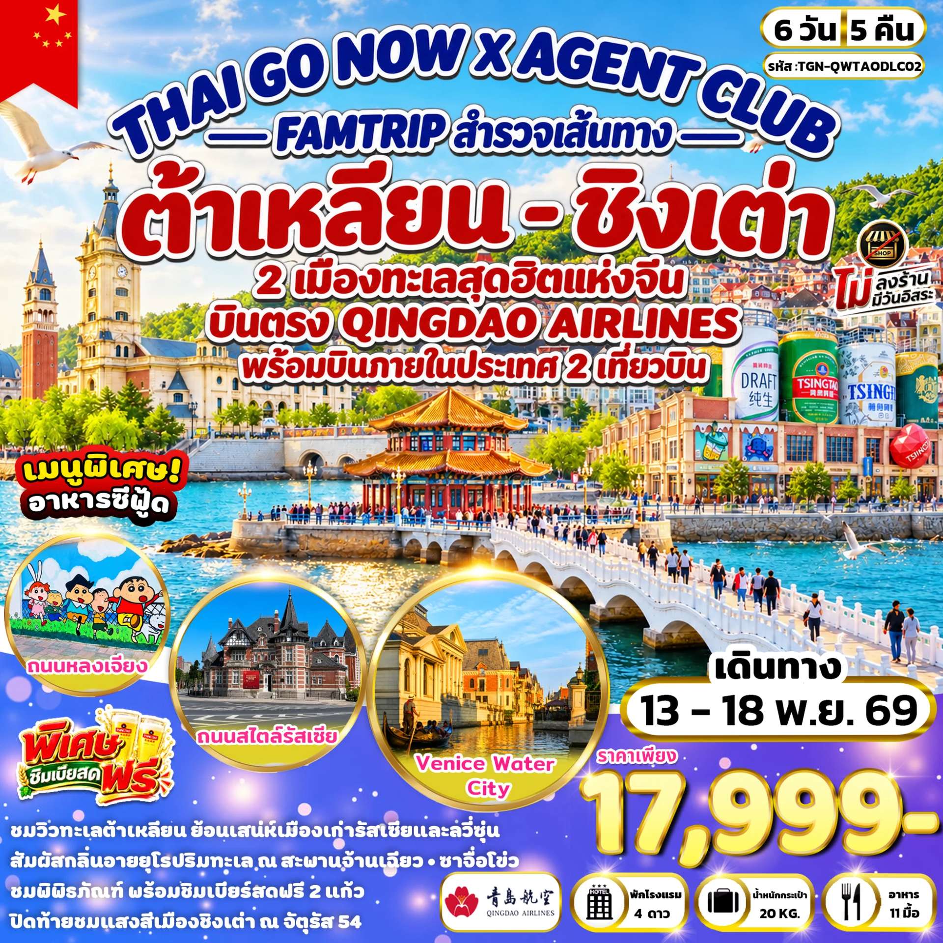 Thaigonow X Agent Club FAMTRIP สำรวจเส้นทาง ชิงเต่า – ต้าเหลียน 2 เมืองทะเลสุดฮิตแห่งจีน 6 วัน 5 คืน (QW)