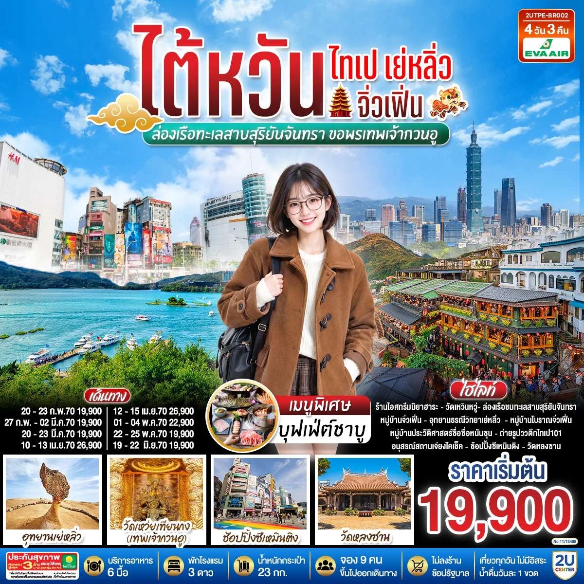ทัวร์ไต้หวัน ไทเป เย่หลิ่ว จิ่วเฟิ่น ล่องเรือทะเลสาบสุริยันจันทรา ขอพรเทพเจ้ากวนอู 4 วัน 3 คืน