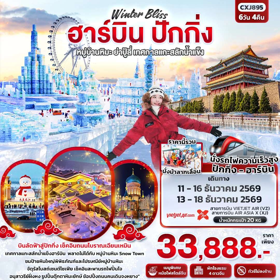 ทัวร์จีน ฮาร์บิน ปักกิ่ง หมู่บ้านหิมะ ย่าปู้ลี่ นั่งรถไฟความเร็วสูง 6 วัน 4 คืน บิน VIETJET AIR