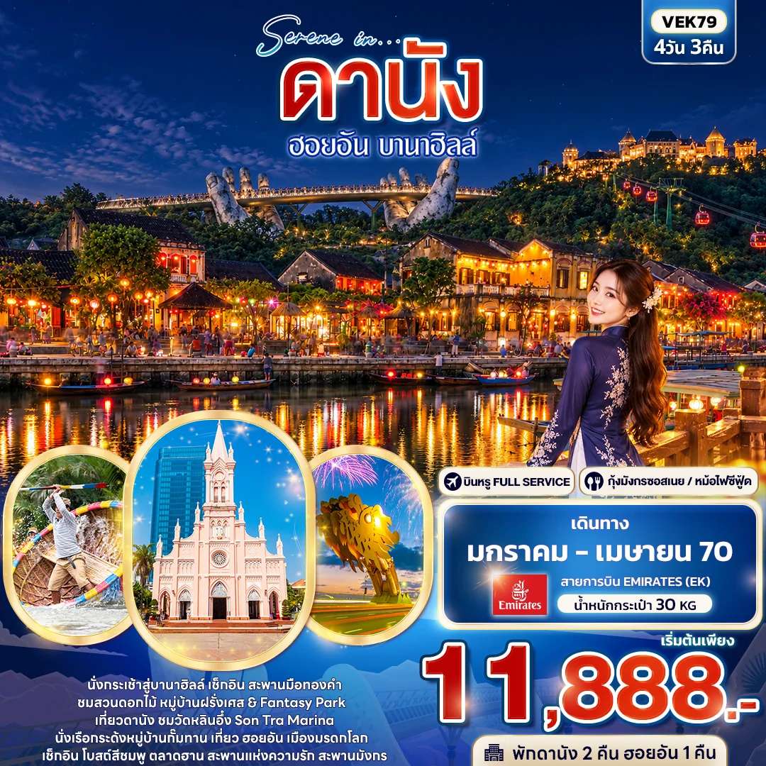 ทัวร์เวียดนาม ดานัง ฮอยอัน บานาฮิลล์ สะพานมือทองคำ นั่งกระเช้าไฟฟ้า 4 วัน 3 คืน บิน Emirates