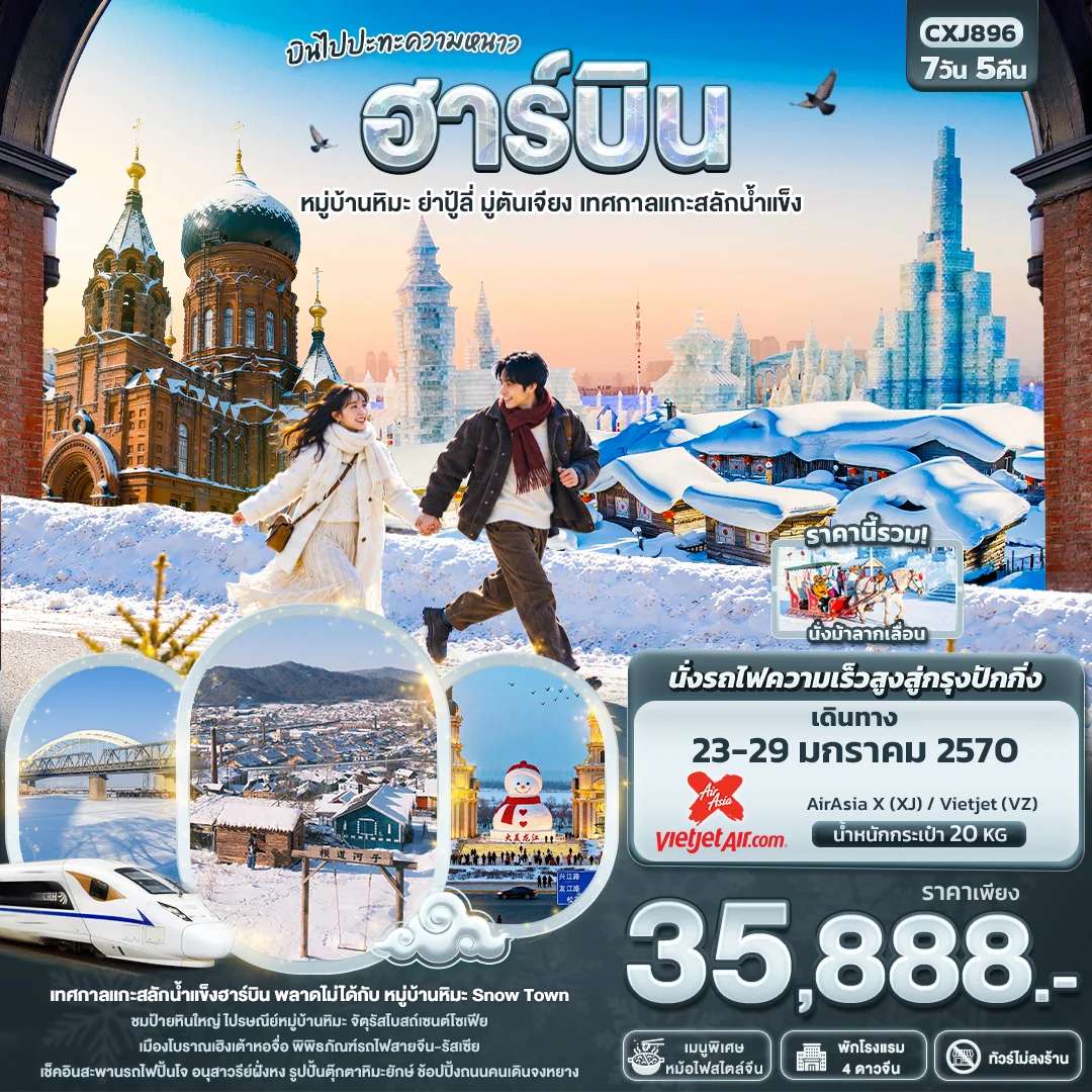 ทัวร์จีน ฮาร์บิน หมู่บ้านหิมะ ย่าปู้ลี่ เทศกาลแกะสลักน้ำแข็ง ไม่ลงร้าน 7 วัน 5 คืน บิน AirAsia X