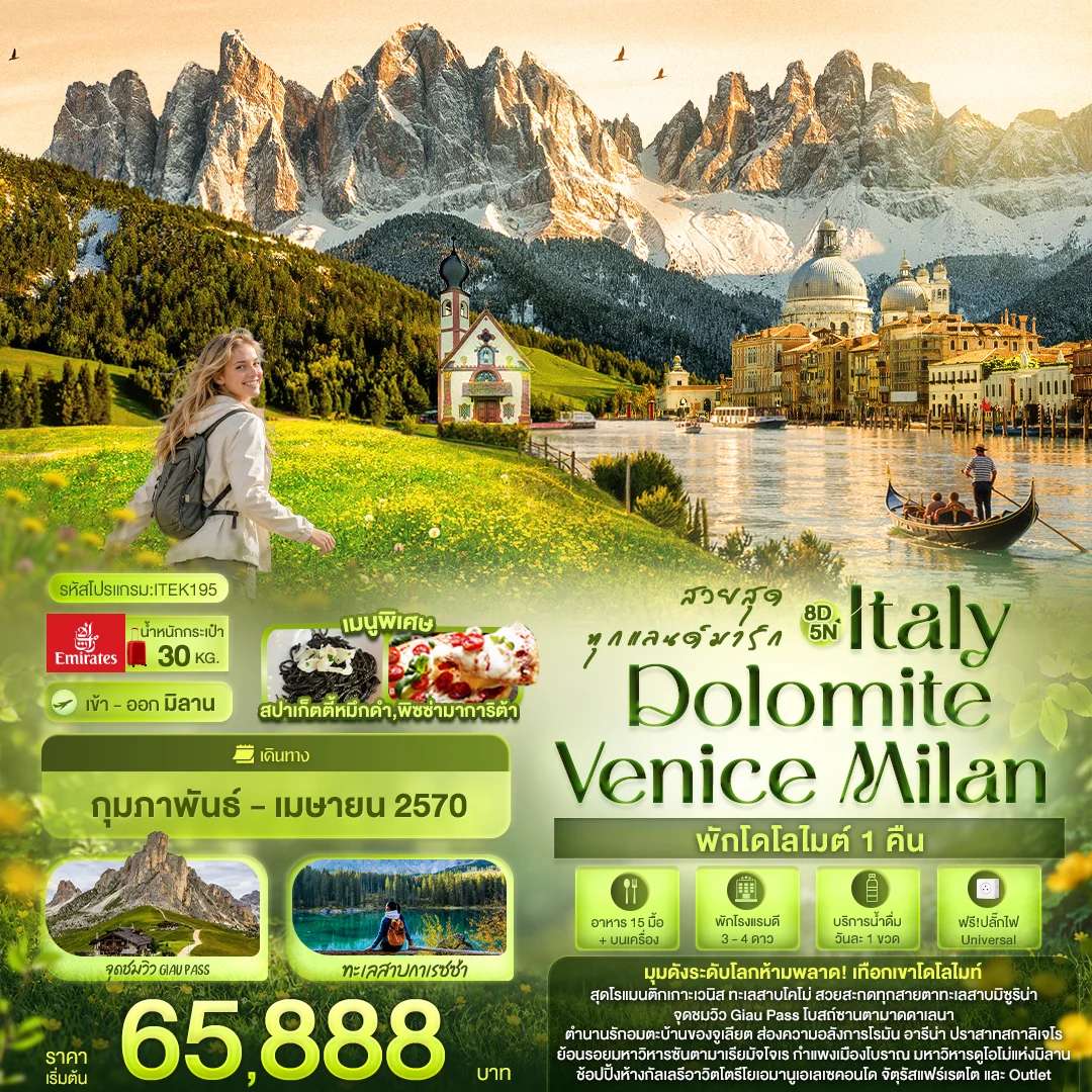 ทัวร์อิตาลี มิลาน เวนิส โดโลไมต์ ชมทะเลสาบโคโม่ จุดชมวิว Giau Pass 8 วัน 5 คืน บิน Emirates