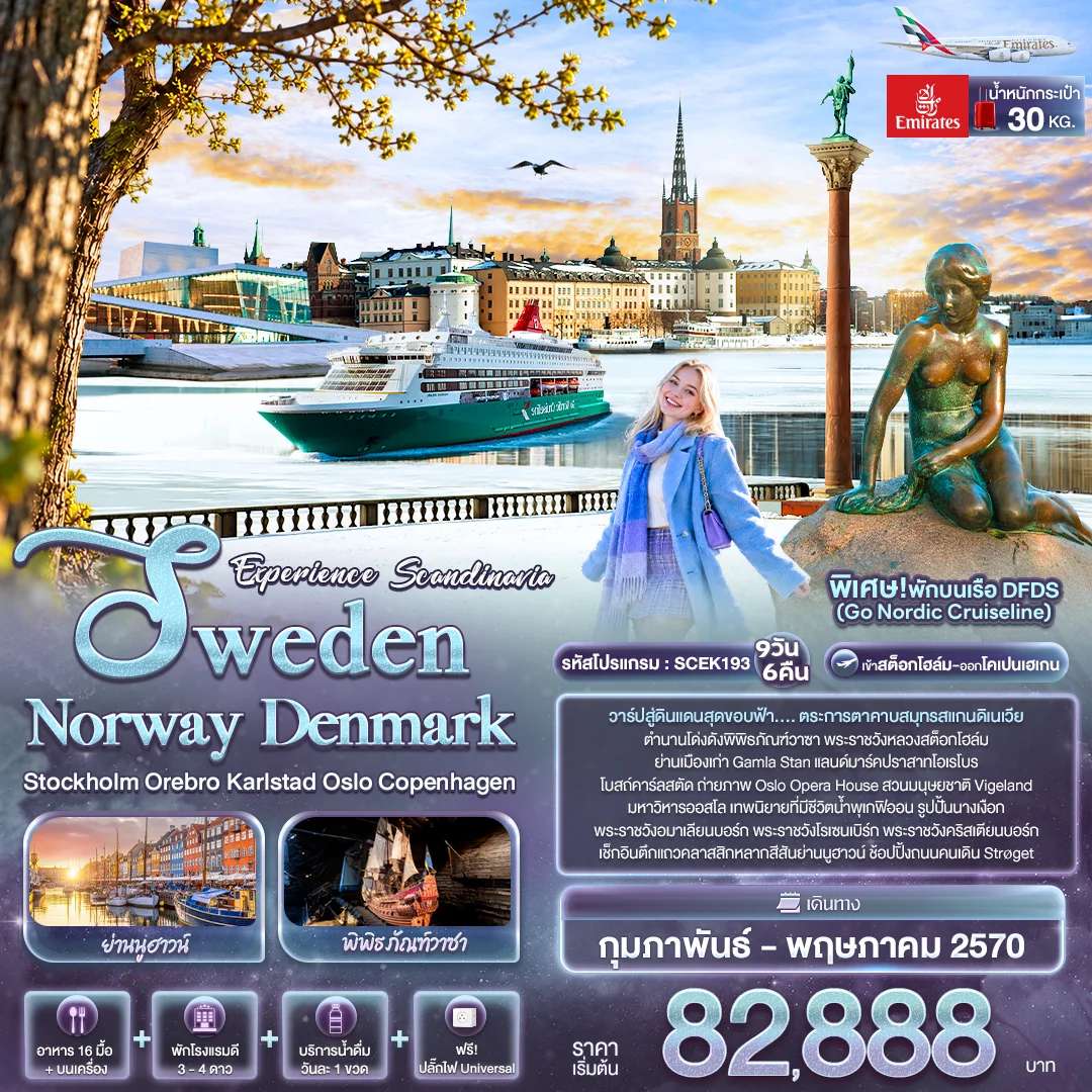 ทัวร์สวีเดน นอร์เวย์ เดนมาร์ก สตอกโฮล์ม ออสโล โคเปนเฮเกน พักบนเรือ DFDS 9 วัน 6 คืน บินเอมิเรตส์
