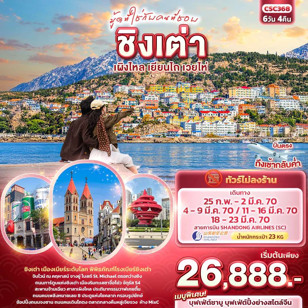 ทัวร์จีน ชิงเต่า เผิงไหล เยียนไถ เวยไห่ ไม่ลงร้าน ไร่ไวน์ 6 วัน 4 คืน บิน SHANDONG AIRLINES