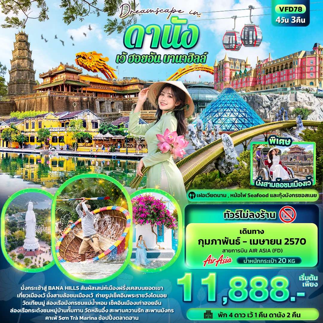 ทัวร์เวียดนาม ดานัง เว้ ฮอยอัน บานาฮิลล์ ไม่ลงร้าน 4 วัน 3 คืน บิน AIR ASIA