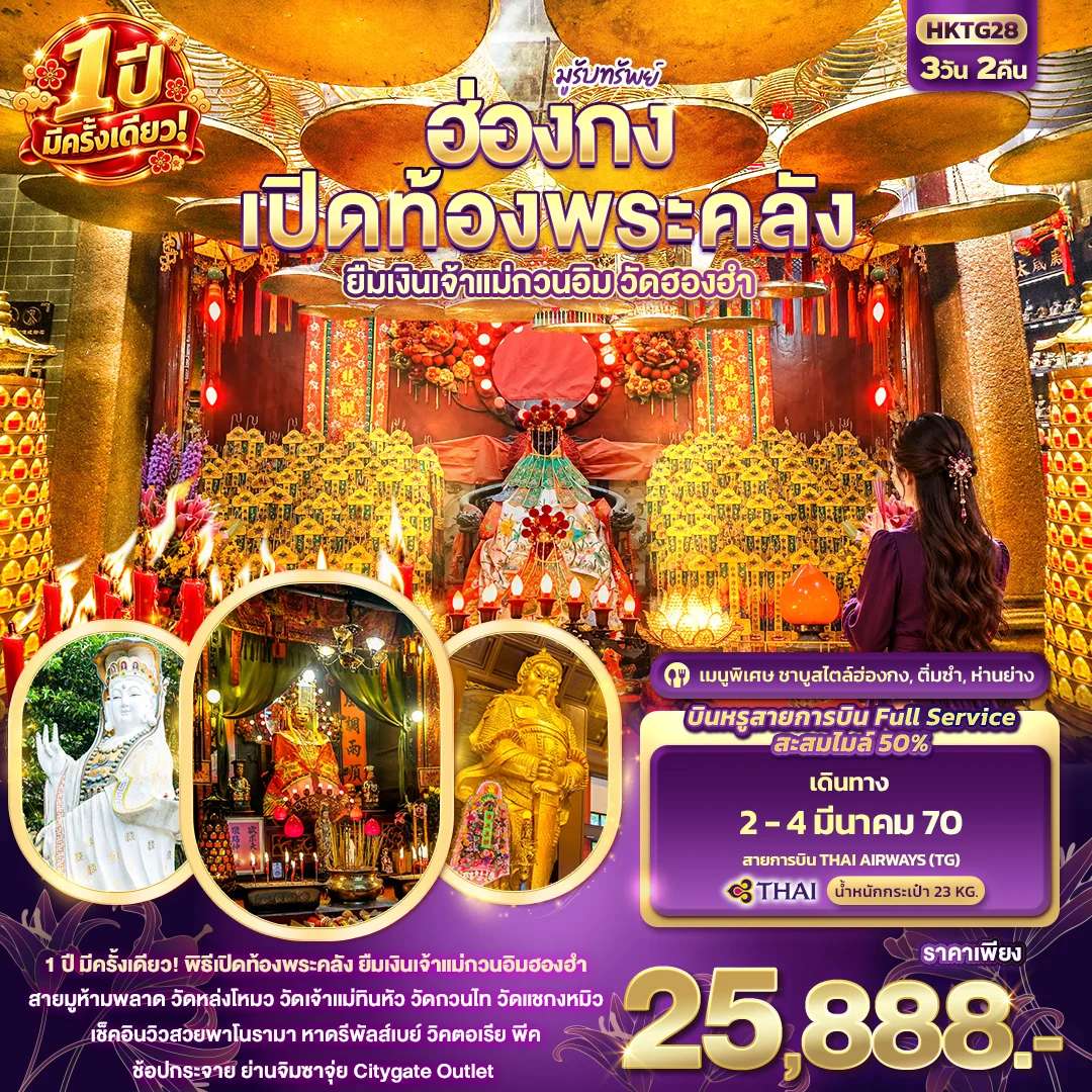 ทัวร์ฮ่องกง ยืมเงินเจ้าแม่กวนอิมฮองฮำ วิคตอเรียพีค 3 วัน 2 คืน บินไทย