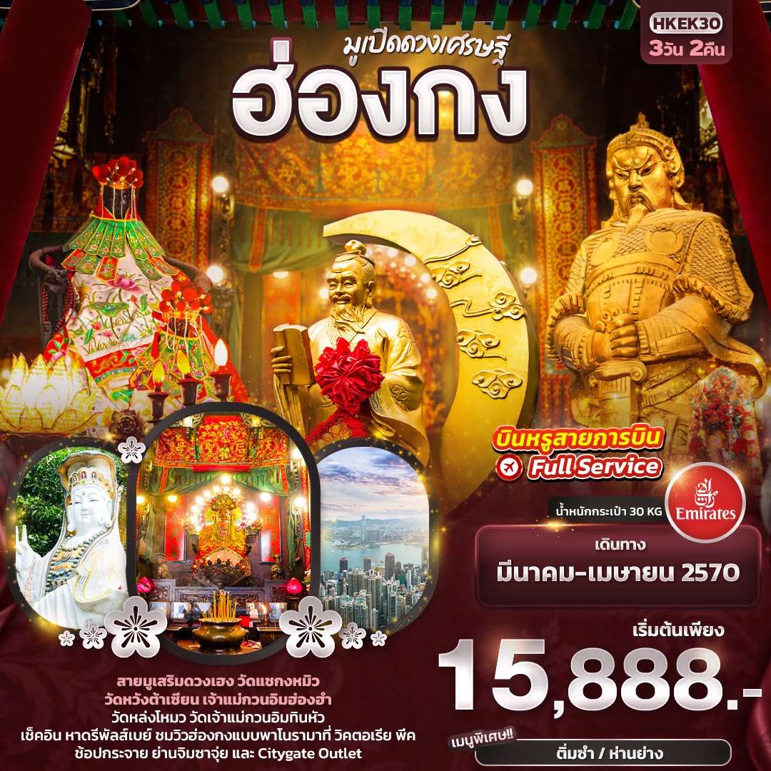ทัวร์ฮ่องกง วัดหวังต้าเซียน วิคตอเรียพีค ติ่มซำ ห่านย่าง 3 วัน 2 คืน บินเอมิเรตส์
