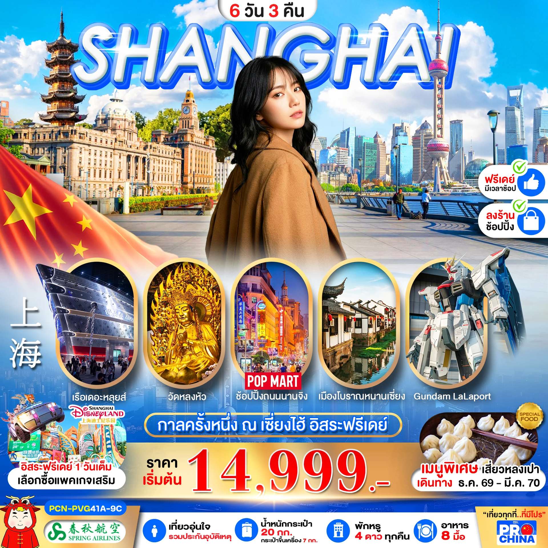 ทัวร์จีน เซี่ยงไฮ้ เมืองโบราณหนานเซียง วัดหลงหัว อิสระฟรีเดย์ 6 วัน 3 คืน บิน 9C
