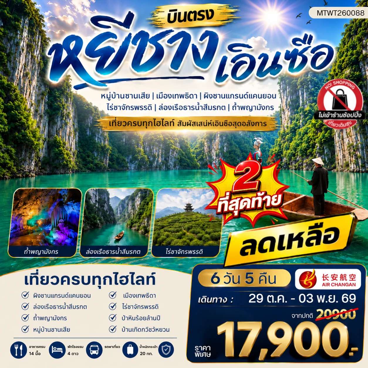 ทัวร์จีน หยีชาง หมู่บ้านซานเสีย เอินซือ เมืองเทพธิดา ผิงซานแกรนด์แคนยอน  ถ้ำพญามังกร 6 วัน 5 คืน