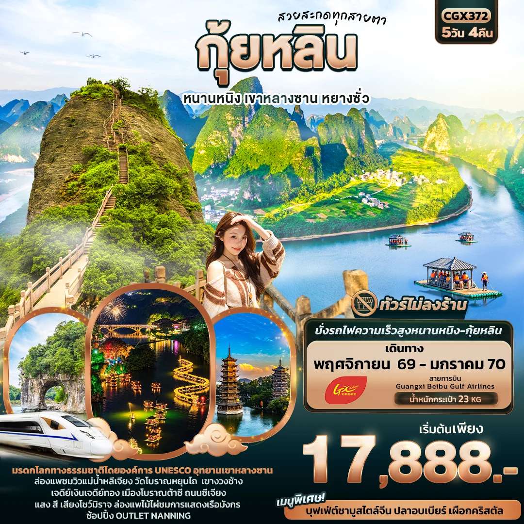 ทัวร์จีน กุ้ยหลิน หนานหนิง หยางซั่ว ไม่ลงร้าน นั่งรถไฟความเร็วสูง 5 วัน 4 คืน บิน Guangxi Beibu Gulf Airlines