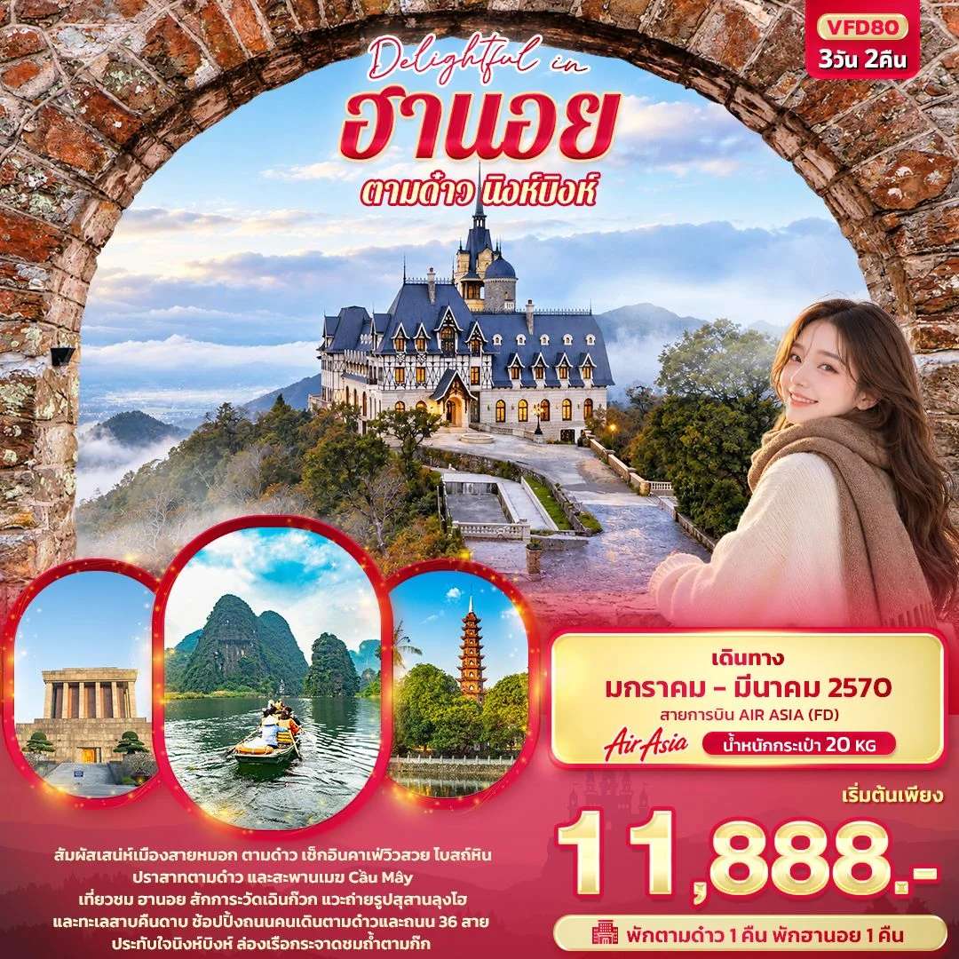 ทัวร์เวียดนาม ฮานอย ตามด๋าว นิงห์บิงห์ ปราสาทตามด๋าว สะพานแขวนเมฆ ล่องเรือตามก๊ก 3 วัน 2 คืน บิน AIR ASIA
