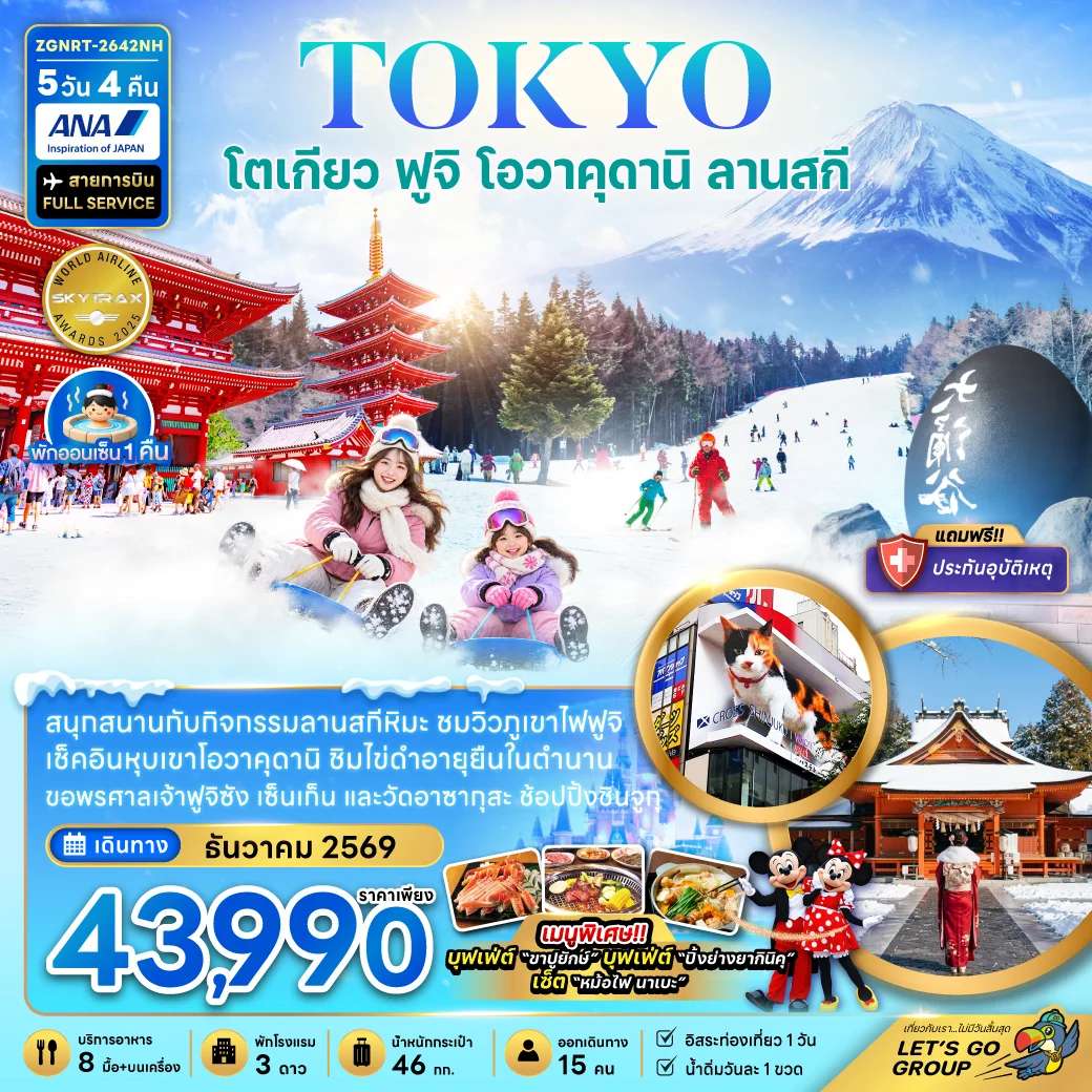 ทัวร์ญี่ปุ่น โตเกียว ฟูจิ โอวาคุดานิ ชมวิวฟูจิ อาบน้ำแร่ 5 วัน 4 คืน บิน ALL NIPPON AIRWAYS