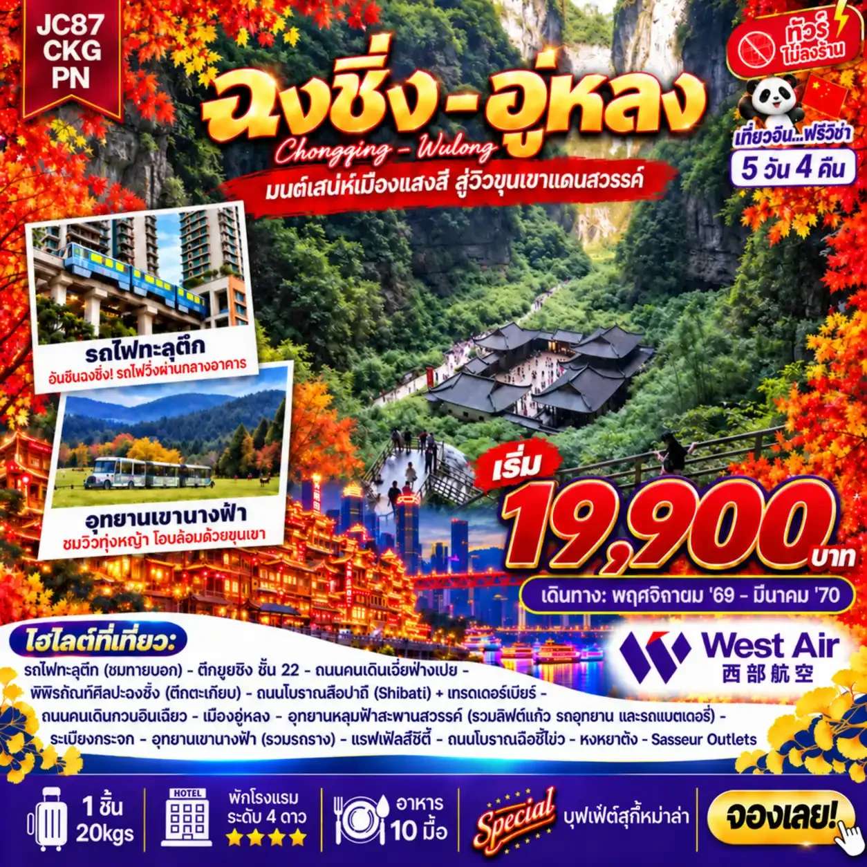 ทัวร์จีน ฉงชิ่ง อู่หลง ไม่ลงร้าน เที่ยวหลุมฟ้าสามสะพานสวรรค์ 5 วัน 4 คืน บิน West Air