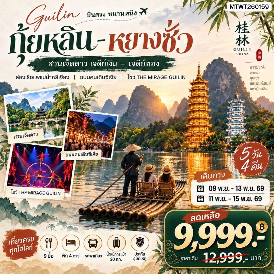 หนานหนิง กุ้ยหลิน หยางซั่ว 5 วัน 4 คืน GX เข้าร้าน