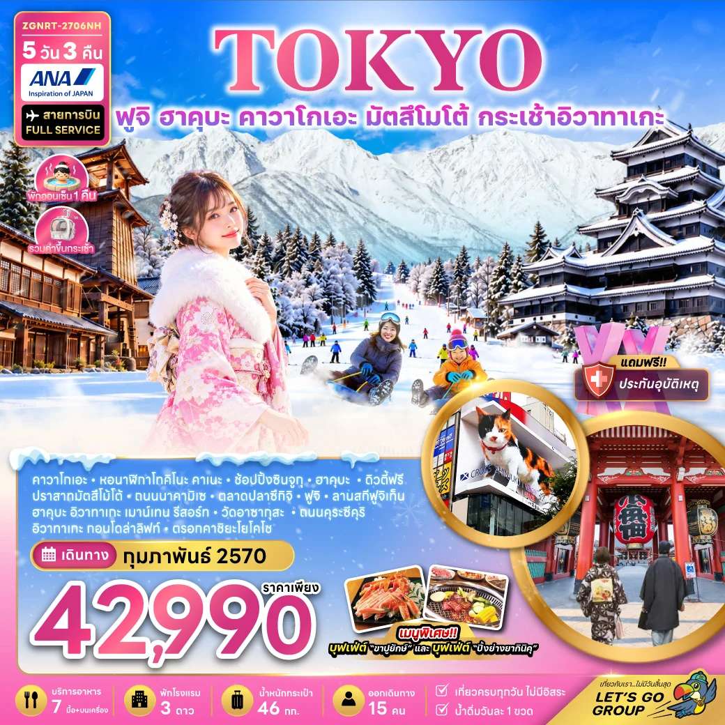 ทัวร์ญี่ปุ่น ฮาคุบะ ฟูจิ โตเกียว กระเช้าอิวาทาเกะ 5 วัน 3 คืน บิน ALL NIPPON AIRWAYS
