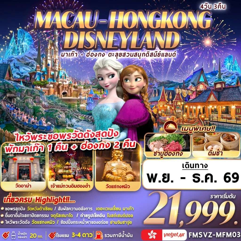ทัวร์มาเก๊า ฮ่องกง ตะลุยดิสนีย์แลนด์ ไหว้วัดอาม่า เซนต์ปอล 4 วัน 3 คืน บิน VietJet Air