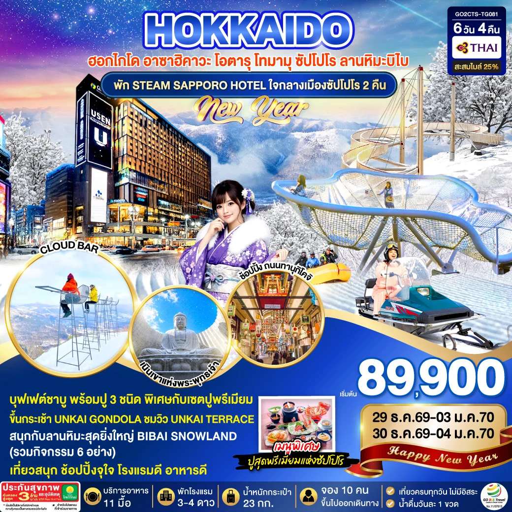 ทัวร์ญี่ปุ่น HOKKAIDO TOMAMU BIBAI SNOW LAND NEW YEAR 2027 6D 4N โดยสายการบินไทย [TG]
