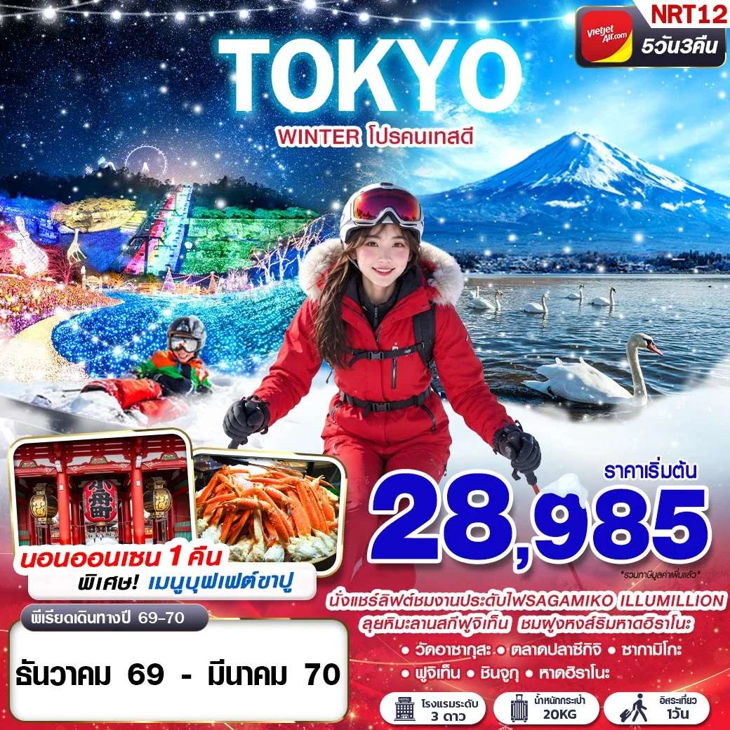 ทัวร์ญี่ปุ่น โตเกียว นาริตะ ชมงานประดับไฟ SAGAMIKO ลานสกีฟูจิเท็น 5 วัน 3 คืน บินไทยเวียตเจ็ท