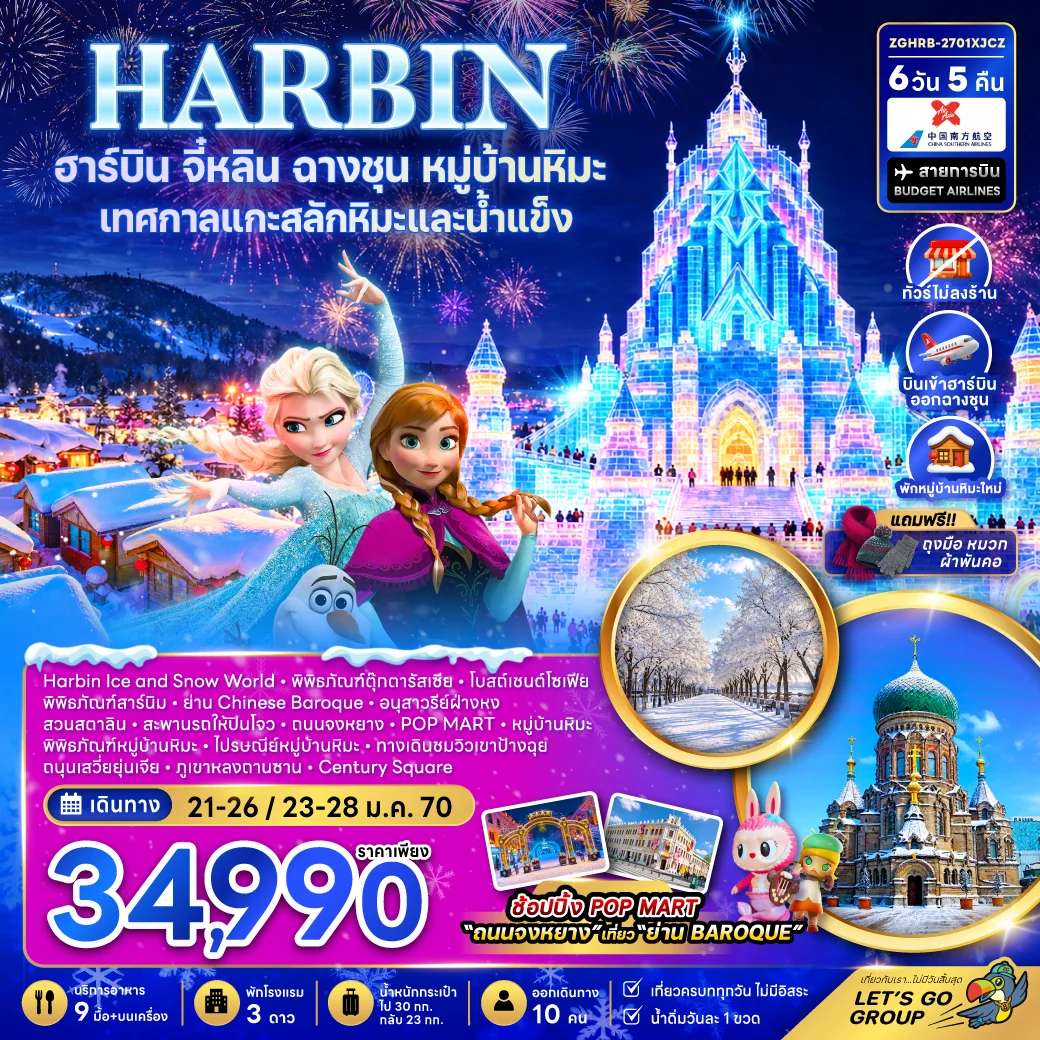 ทัวร์จีน ฮาร์บิน จี๋หลิน ฉางชุน หมู่บ้านหิมะ ไม่ลงร้าน 6 วัน 5 คืน บิน AIR ASIA X