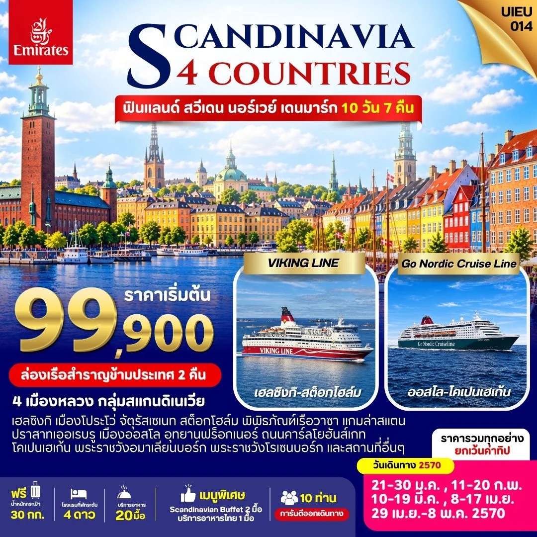 ทัวร์นอร์เวย์ สวีเดน เดนมาร์ก ฟินแลนด์ ออสโล ล่องเรือสำราญ 10 วัน 9 คืน บินเอมิเรตส์