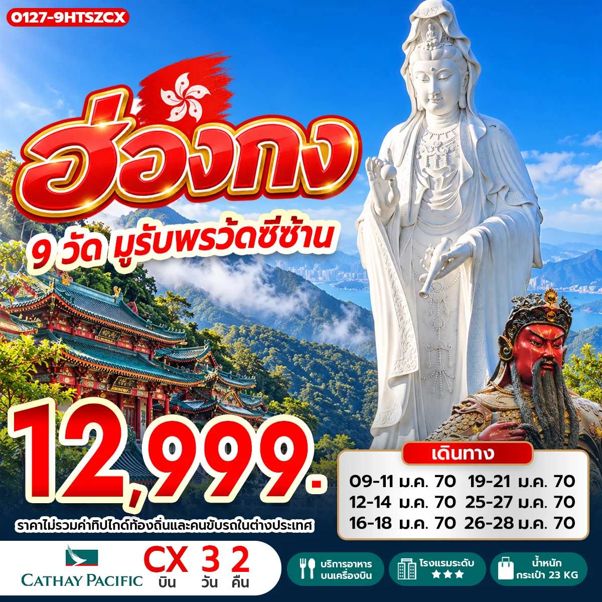 ทัวร์ฮ่องกง วัดกวนไท วัดเจ้าแม่กวนอิมฮองฮำ วัดซีซ้าน 3 วัน 2 คืน บินคาเธ่ย์แปซิฟิค