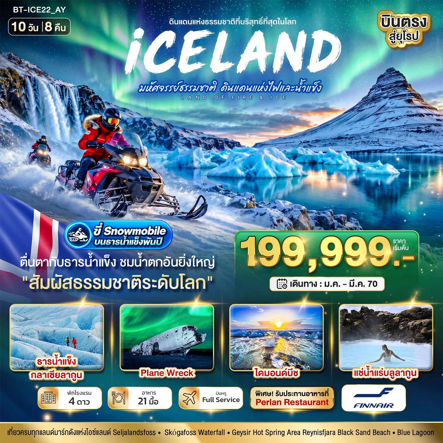 ทัวร์ยุโรป มหัศจรรย์...ไอซ์แลนด์ ล่าแสงเหนือ...โรงแรมเน้น Location เห็นแสงเหนือ มีโอกาสเห็นทุกคืน !!!