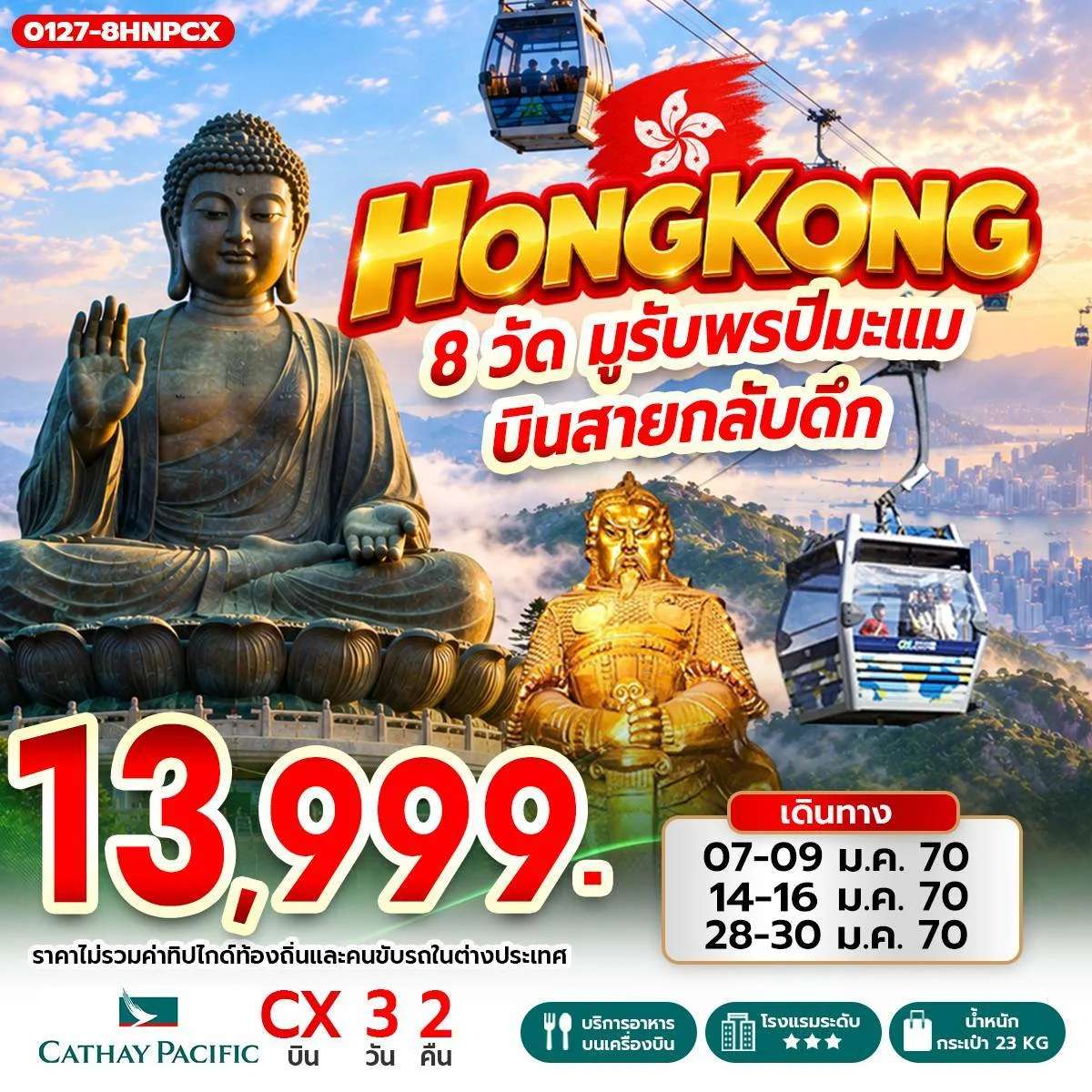 ทัวร์ฮ่องกง 8 วัด ขอพรเจ้าแม่กวนอิม วัดแชกง ชอปปิ้งมงก๊ก 3 วัน 2 คืน บินคาเธ่ย์ แปซิฟิค