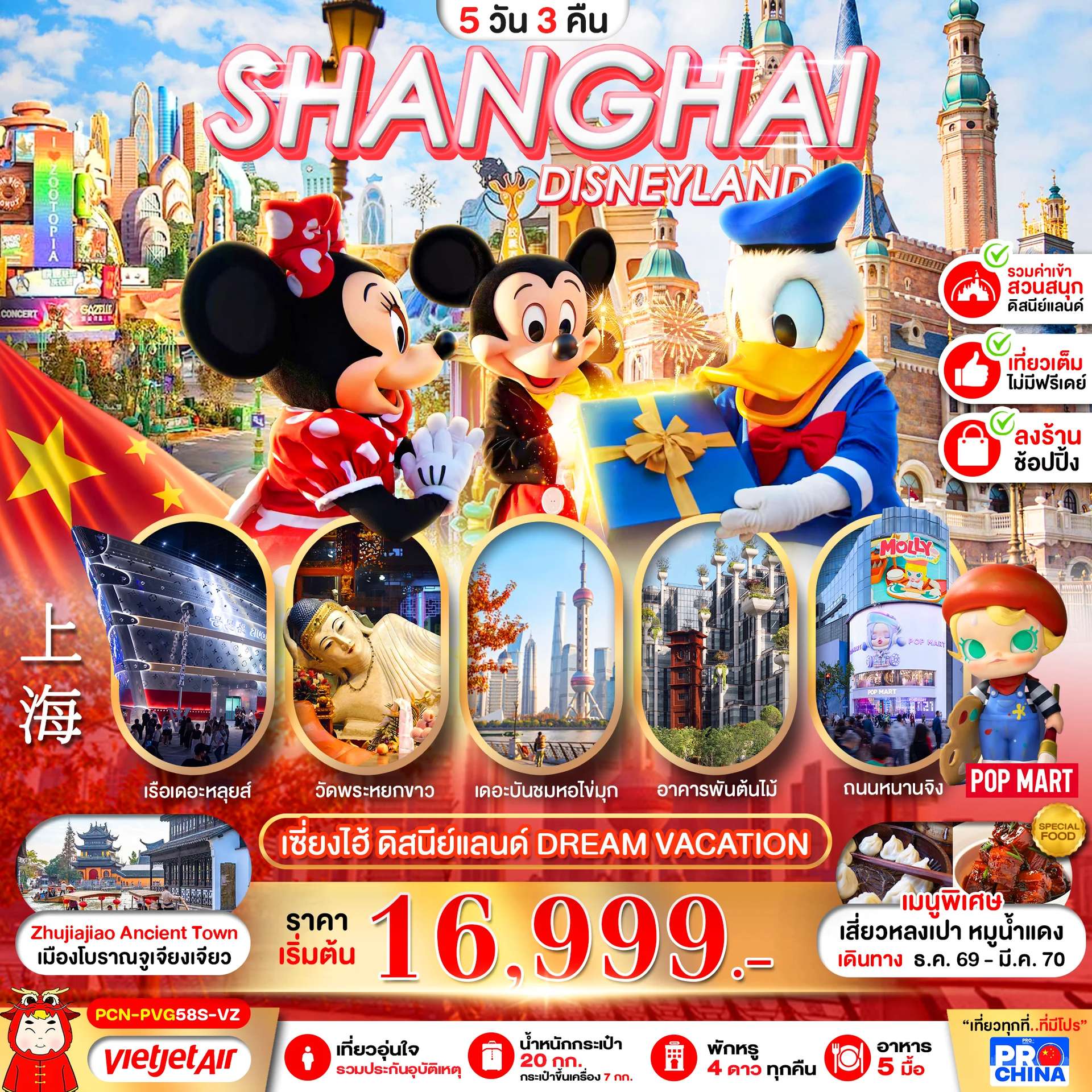 เซี่ยงไฮ้ ดิสนีย์แลนด์ DREAM VACATION 5D3N BY VZ (ทัวร์ลงร้าน)