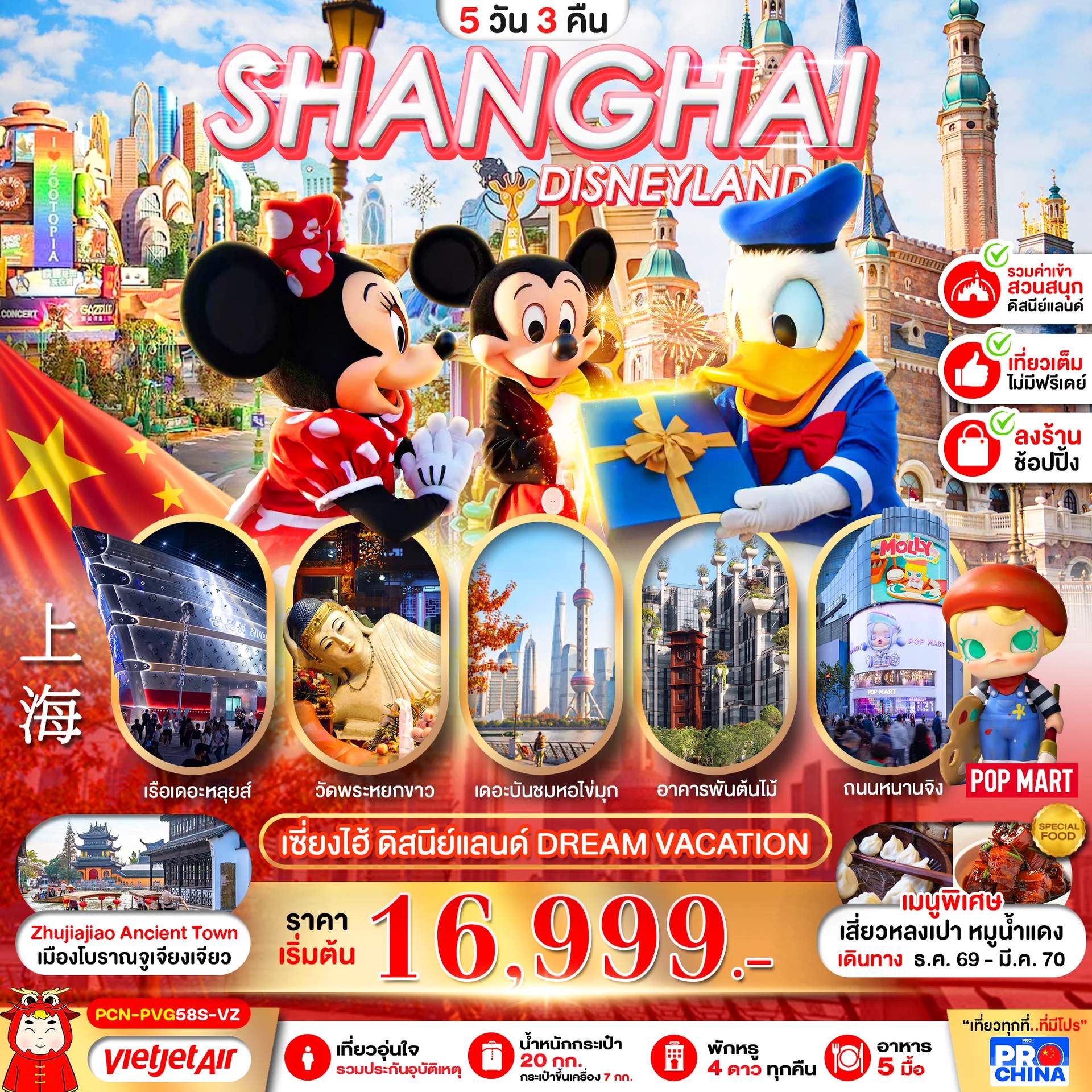 เซี่ยงไฮ้ ดิสนีย์แลนด์ DREAM VACATION 5D3N BY VZ (ทัวร์ลงร้าน)