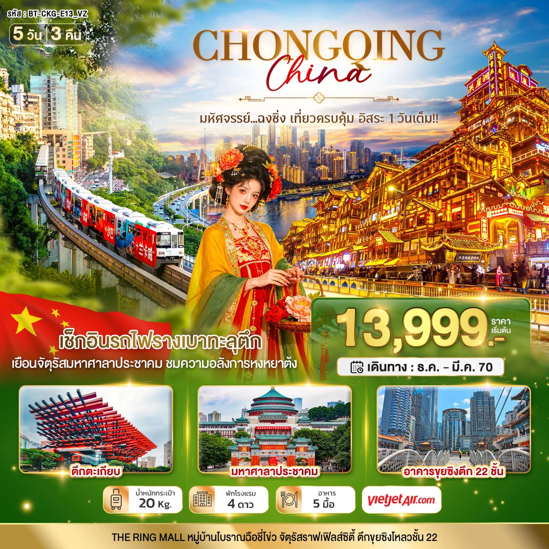 มหัศจรรย์..ฉงชิ่ง เที่ยวครบคุ้ม อิสระ1วันเต็ม