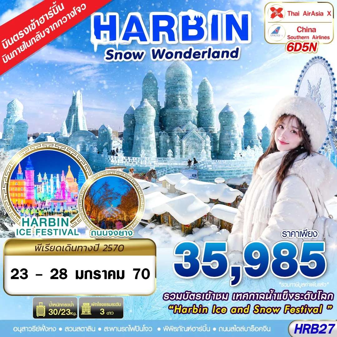 ทัวร์จีน ฮาร์บิน จี๋หลิน หมู่บ้านหิมะ เทศกาลแกะสลักน้ำแข็ง 6 วัน 5 คืน บิน THAI AIR ASIA X