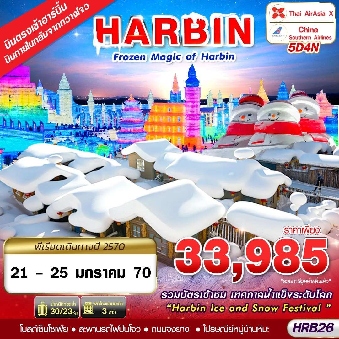 ทัวร์จีน ฮาร์บิน จี๋หลิน หมู่บ้านหิมะ เทศกาลแกะสลักน้ำแข็ง 5 วัน 4 คืน บิน AIR ASIA X