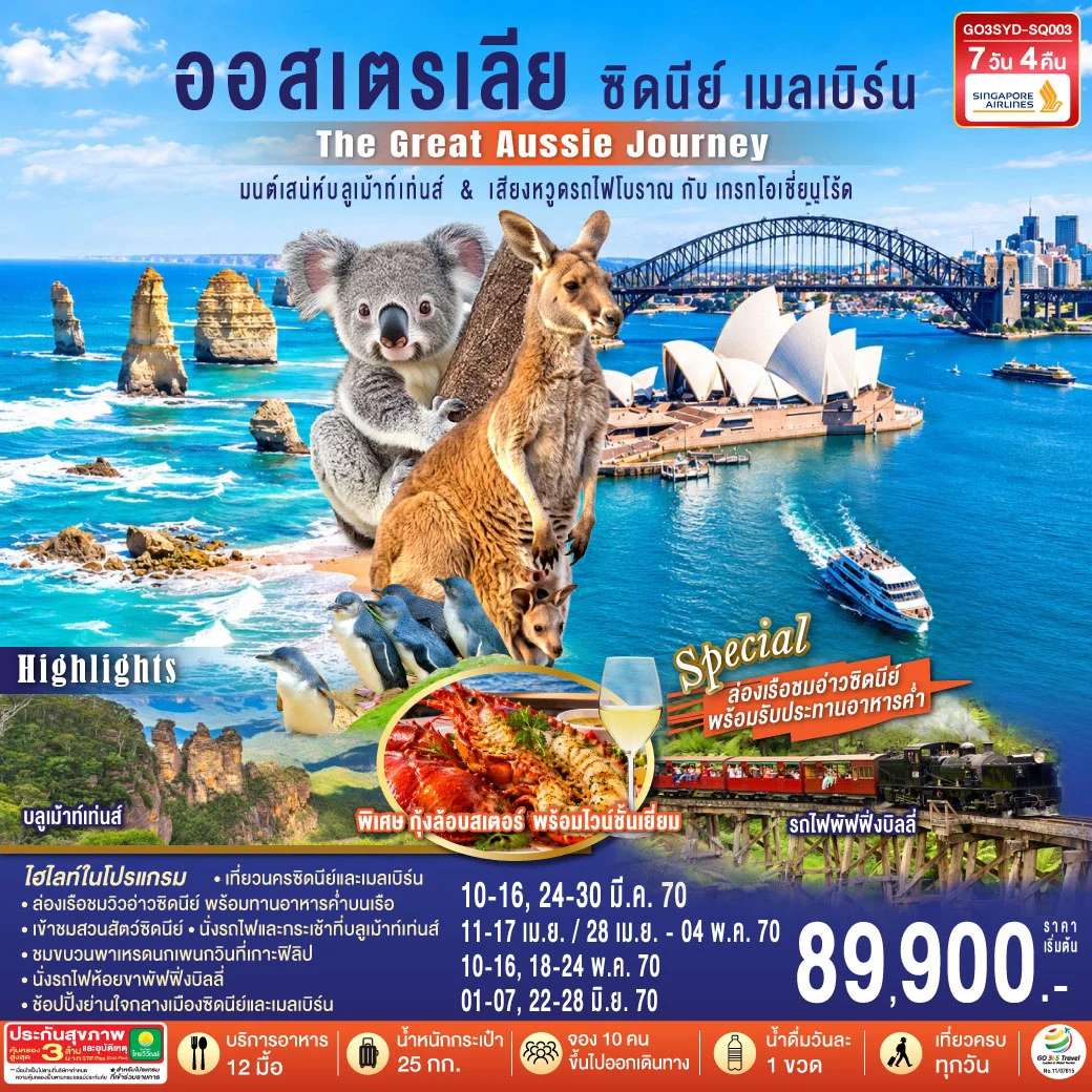 ออสเตรเลีย ซิดนีย์ เมลเบิร์น The Great Aussie Journey มนต์เสน่ห์บลูเม้าท์เท่นส์ & เสียงหวูดรถไฟโบราณ กับเกรทโอเชี่ยนโร้ด 7 วัน 4 คืน โดยสายสิงคโปร์ (SQ)