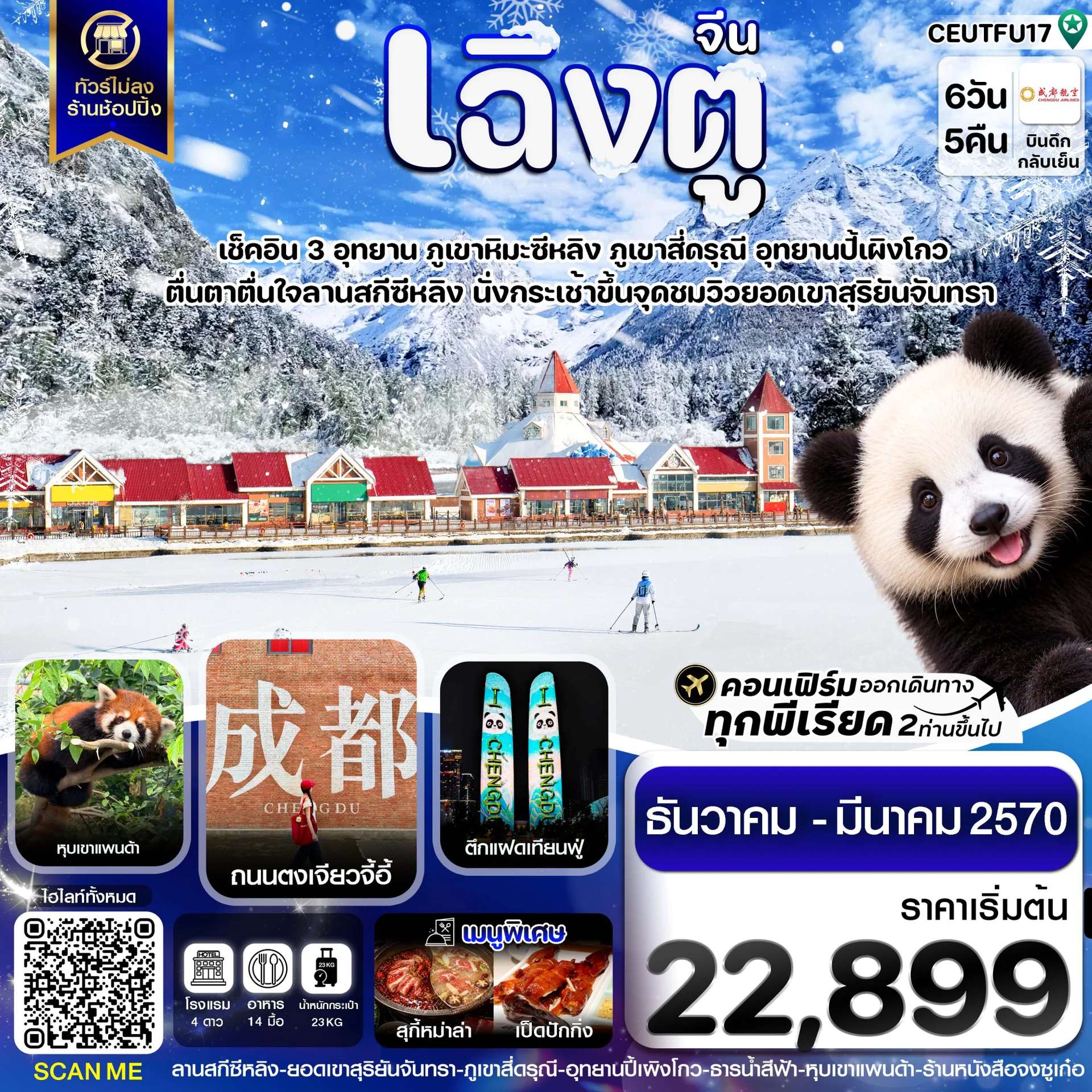 ทัวร์จีนเฉิงตู ตูเจียงเยี่ยน ลานสกีซีหลิง หุบเขาแพนด้า ไม่ลงร้าน 6 วัน 5 คืน บิน EU
