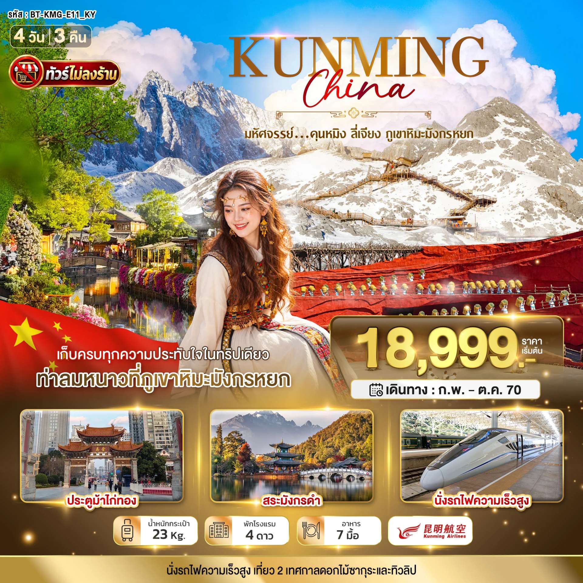 ทัวร์จีน คุนหมิง ลี่เจียง ภูเขาหิมะมังกรหยก นั่งรถไฟความเร็วสูง ทัวร์ไม่ลงร้าน 4 วัน 3 คืน