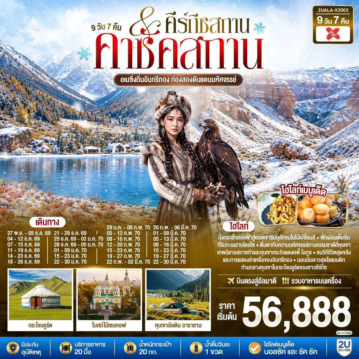 ทัวร์คาซัคสถาน คีร์กีซสถาน อัลมาตี บิชเคก นั่งกระเช้าชิมบูลัค 9 วัน 7 คืน บิน Thai AirAsia X