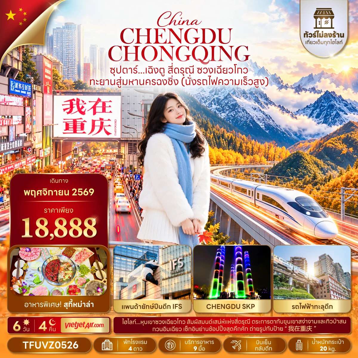 ทัวร์จีน เฉิงตู ฉงชิ่ง สี่ดรุณี ซวงเฉียวโกว ไม่ลงร้าน 6 วัน 4 คืน บิน THAI VIETJET