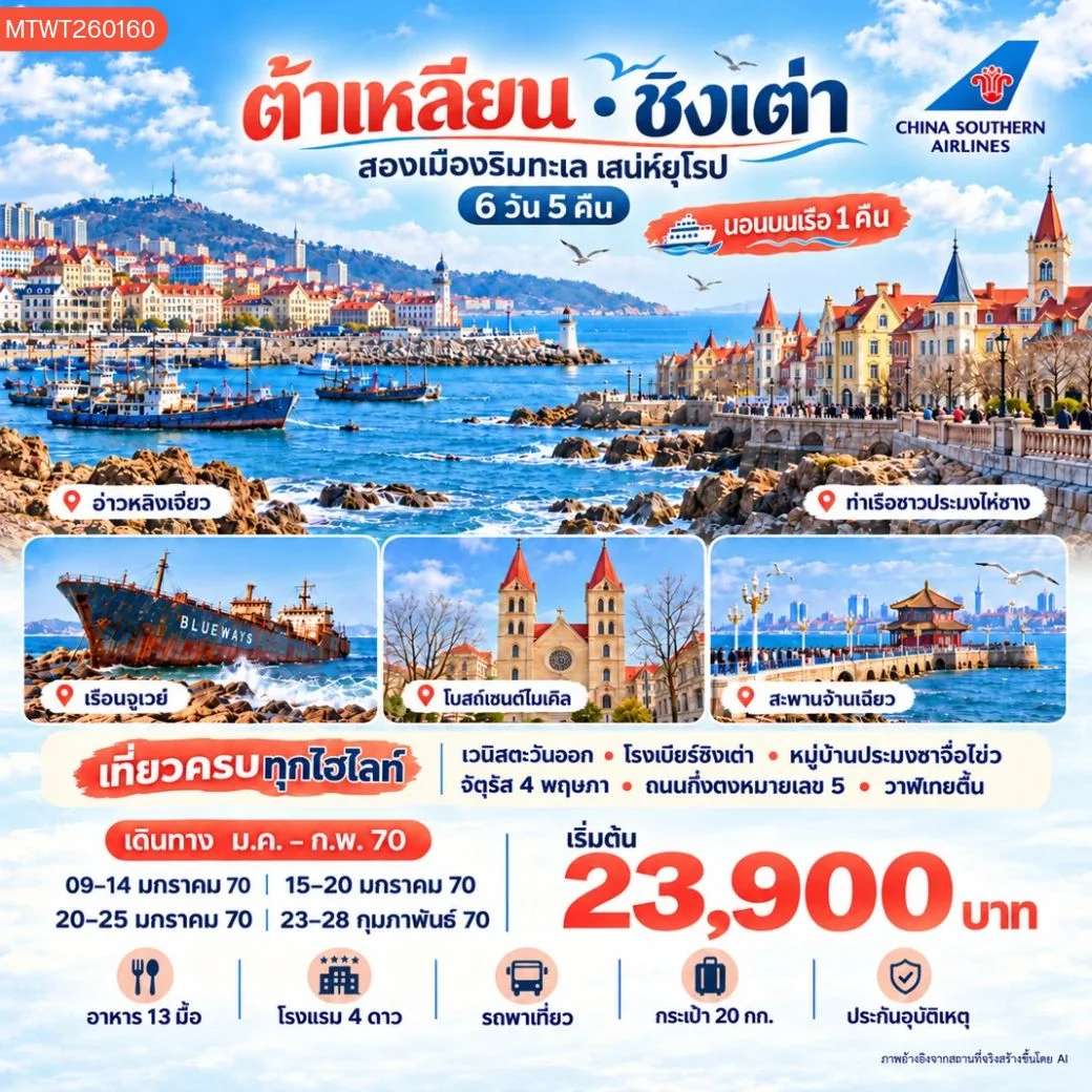 ทัวร์ต้าเหลียน ชิงเต่า เวยไห่ เมืองเวนิสตะวันออก นอนเรือ 6 วัน 5 คืน บินจีนใต้ CZ