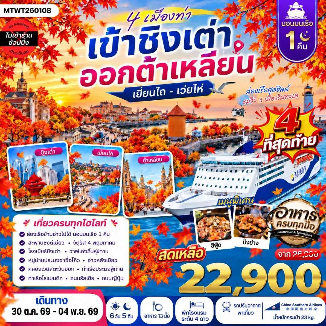 ทัวร์จีน เมืองต้าเหลียน เวนิสตะวันออก จัตุรัสชิงไห่ เมืองชิงเต่า สะพานจ้านเฉียว นอนบนเรือ 1 คืน 6 วัน 5 คืน