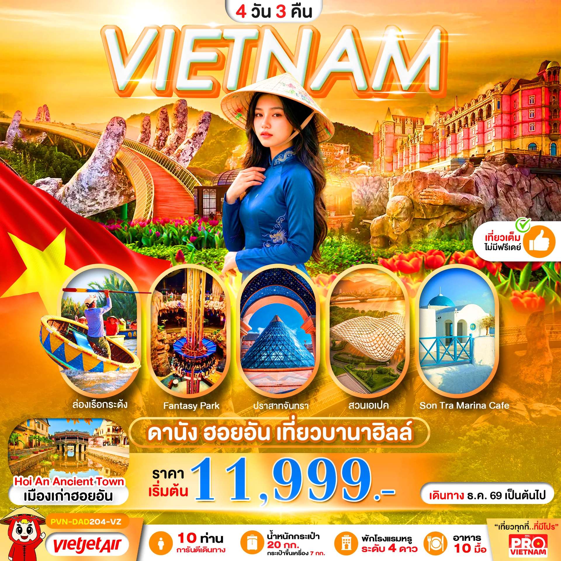 ทัวร์เวียดนาม ดานัง ฮอยอัน บานาฮิลล์ 4 วัน 3 คืน พักโรงแรม 4 ดาว ล่องเรือกระด้ง บิน VZ