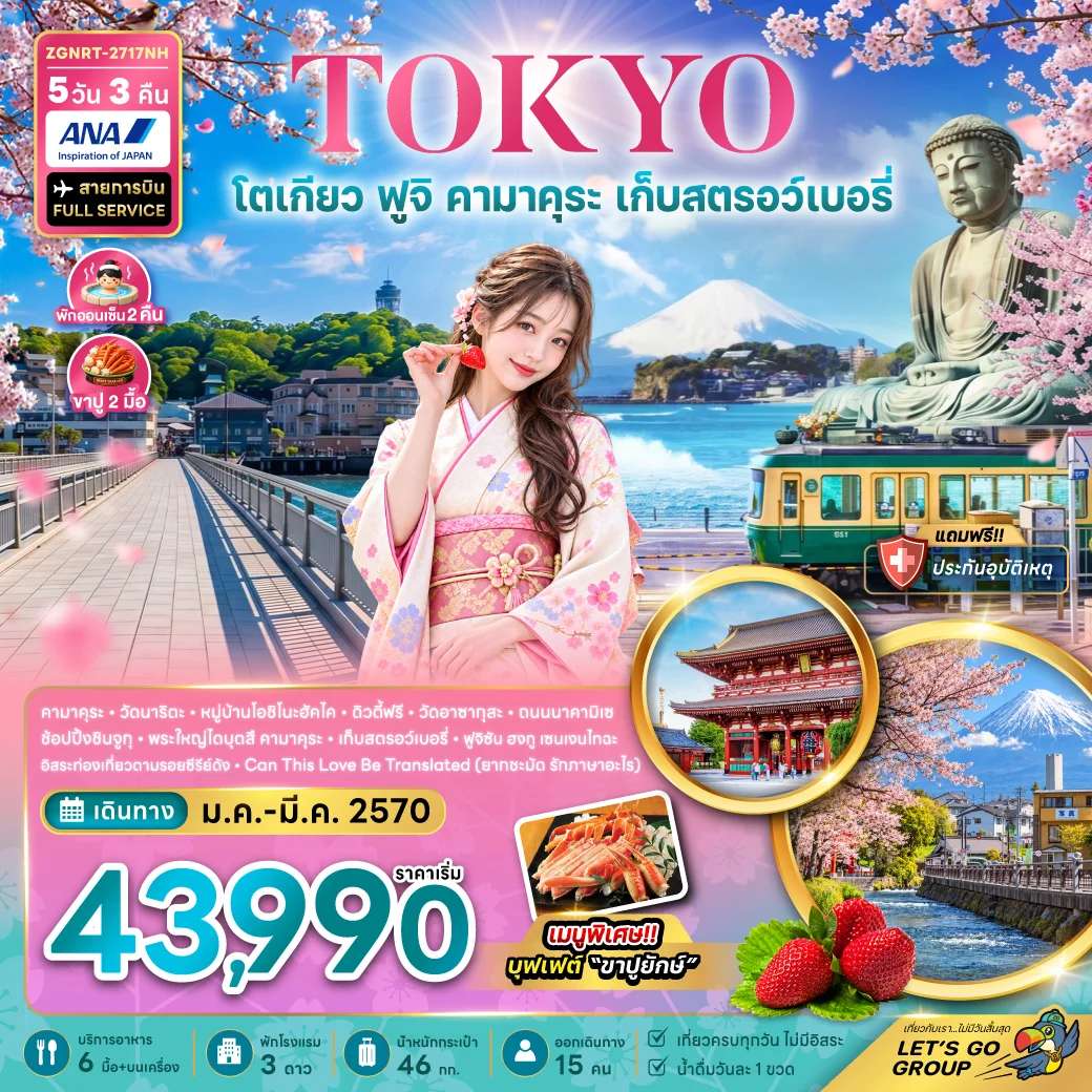 ทัวร์ญี่ปุ่น โตเกียว คามาคุระ ฟูจิ เก็บสตรอว์เบอร์รี่ อาบน้ำแร่ 5 วัน 3 คืน บิน ALL NIPPON AIRWAY