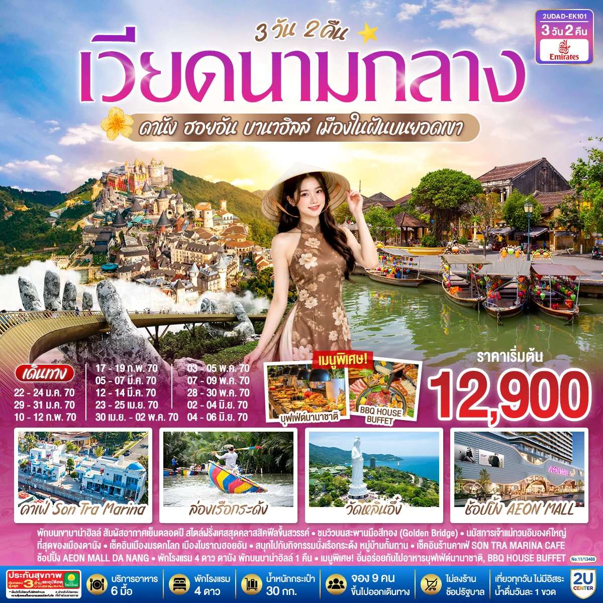 ทัวร์เวียดนาม ดานัง ฮอยอัน บานาฮิลล์ สะพานสีทอง ไม่ลงร้านรัฐบาล 3 วัน 2 คืน บิน Emirates